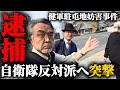 自衛隊の健軍駐屯地に押しかけ職務妨害した自衛隊反対派を逮捕した!