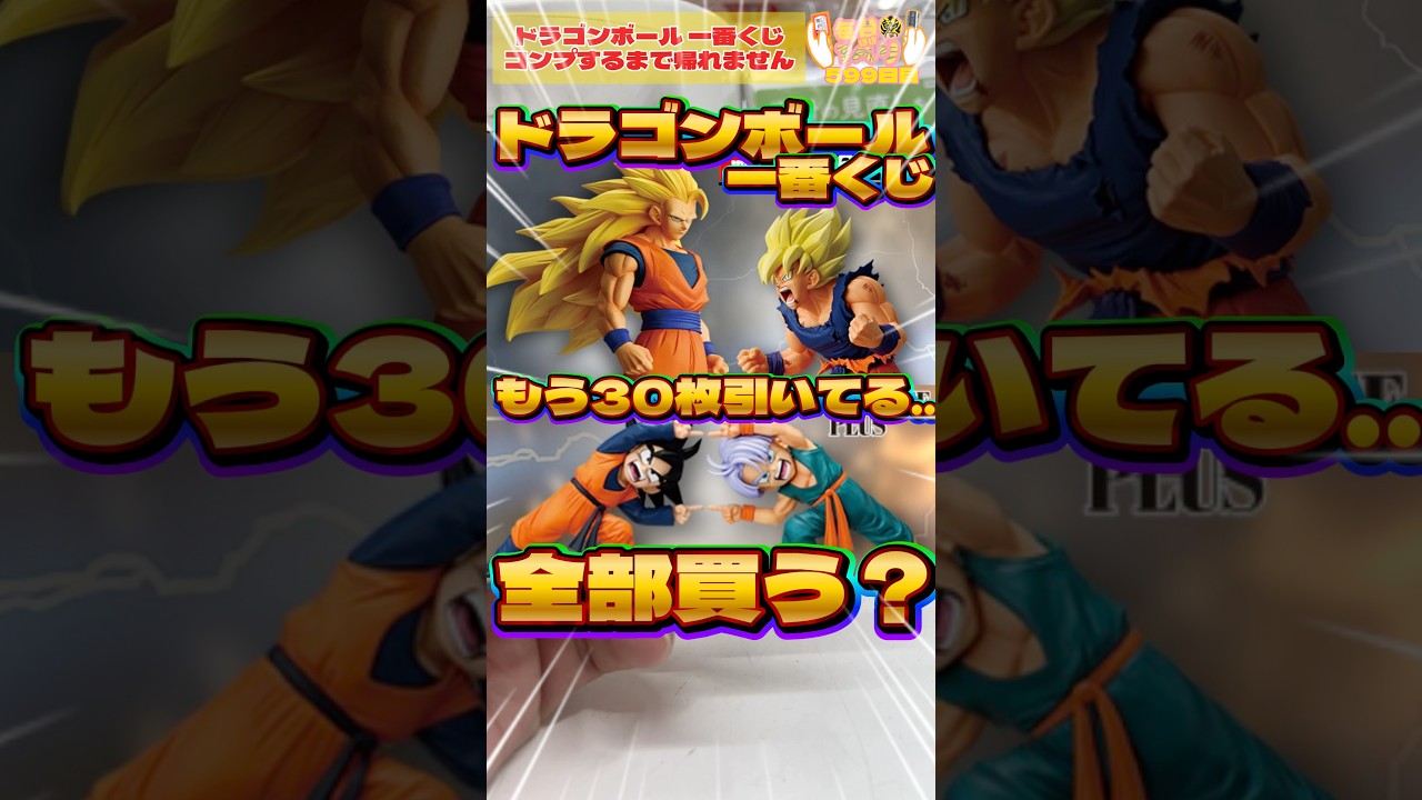 Daily Ichiban Kuji Day 599: Will I get a complete set of Dragon
