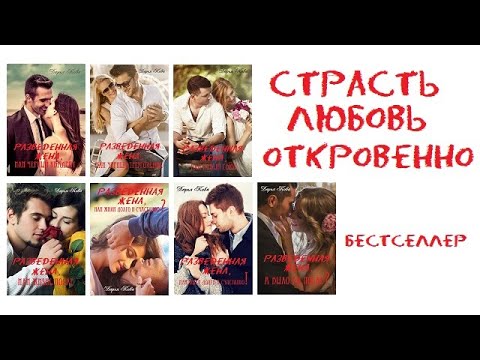 Буктрейлер "Разведенная жена" / Дарья Кова