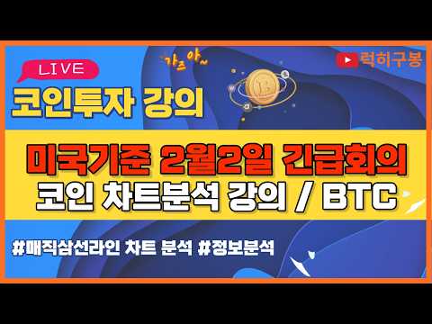 비트코인 실시간방송 트럼프대통령 2월2일 코인회의 소집이더리움 리플코인 / 코인뉴스 정보 #비트코인 #리플코인 #비트코인실시간방송 #이더리움 #btc #eth #xrp 1/31