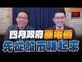 &#39;24.02.24【理財週末派】摩爾投顧陳俊言談「四月政府漲電價 先從股市賺起來！」