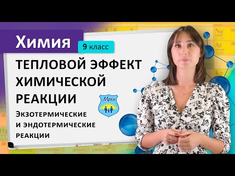 Тепловой эффект химической реакции. Экзотермические и эндотермические реакции. Химия 9 класс