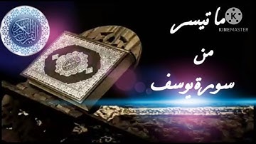 {ما تيسر من سورة يوسف}  للقارئ /مصطفى حسين