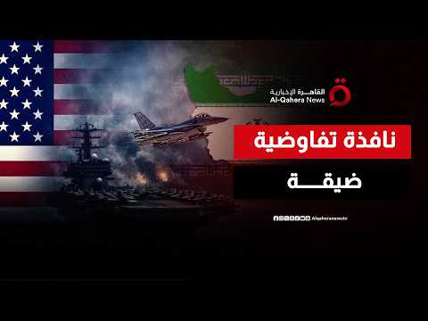 بين نيران المواجهة ومسار التفاوض.. واشنطن وطهران أمام نافذة ضيقة | ملف اليوم