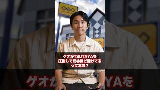 ゲオがTSUTAYAを圧倒して死ぬほど儲けてるって本当? #shorts