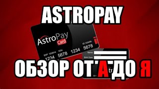 AstroPay обзор! Как пополнить счёт? Как вывести деньги ? Нужна ли верификация?