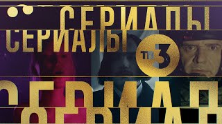 СЕРИАЛЫ ТВ-3