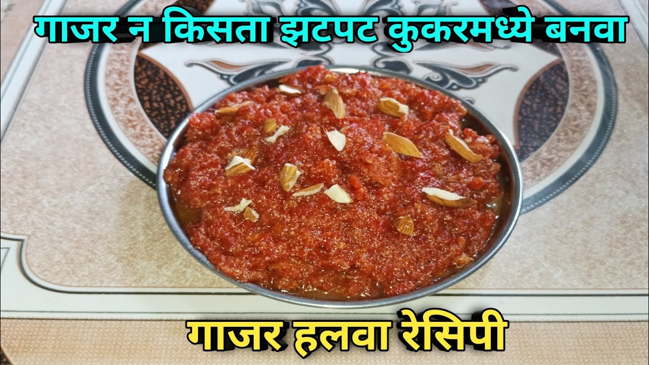 गाजर न किसता झटपट कुकरमध्ये बनवा दाणेदार गाजर हलवा | Gajar Halwa Recipe | Aagali Vegali Recipe