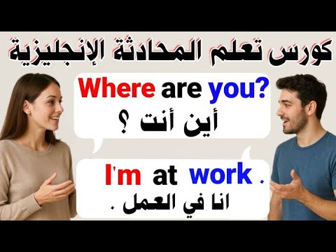 كورس تعلم المحادثة الإنجليزية من الصفر محادثات وحوار بين شخصين أهم الجمل اليومية المترجمة