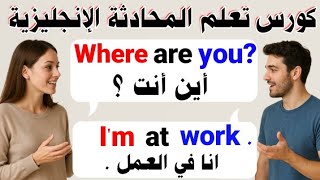 كورس تعلم المحادثة الإنجليزية من الصفر + محادثات وحوار بين شخصين | أهم الجمل اليومية المترجمة screenshot 5