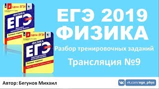 ЕГЭ 2019 по физике. Решение тренировочных заданий. Трансляция #9 - статика ЕГЭ 2019 по физике. Решение тренировочных заданий. Трансляция #9 - статика