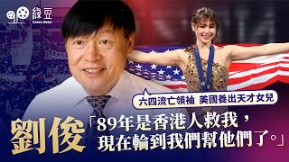【六四領袖劉俊專訪】從黃雀行動逃難者到冬奧金牌運動員之父：我必須站出來為香港人和黎智英發聲！
