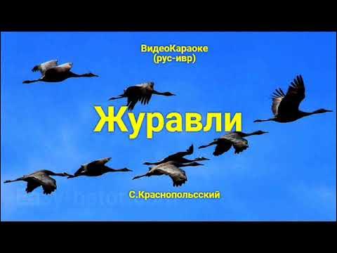 журавли караоке со словами. песня журавли караоке со словами. песня журавли караоке со словами. слова песни журавли текст. журавли караоке со словами.