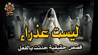 قصص رعب حقيقية / بسبب عروسة ليست عذراء طالبة جامعيه في المنصورة ترى أقصى درجات الرعب فى سكن الطلبه !