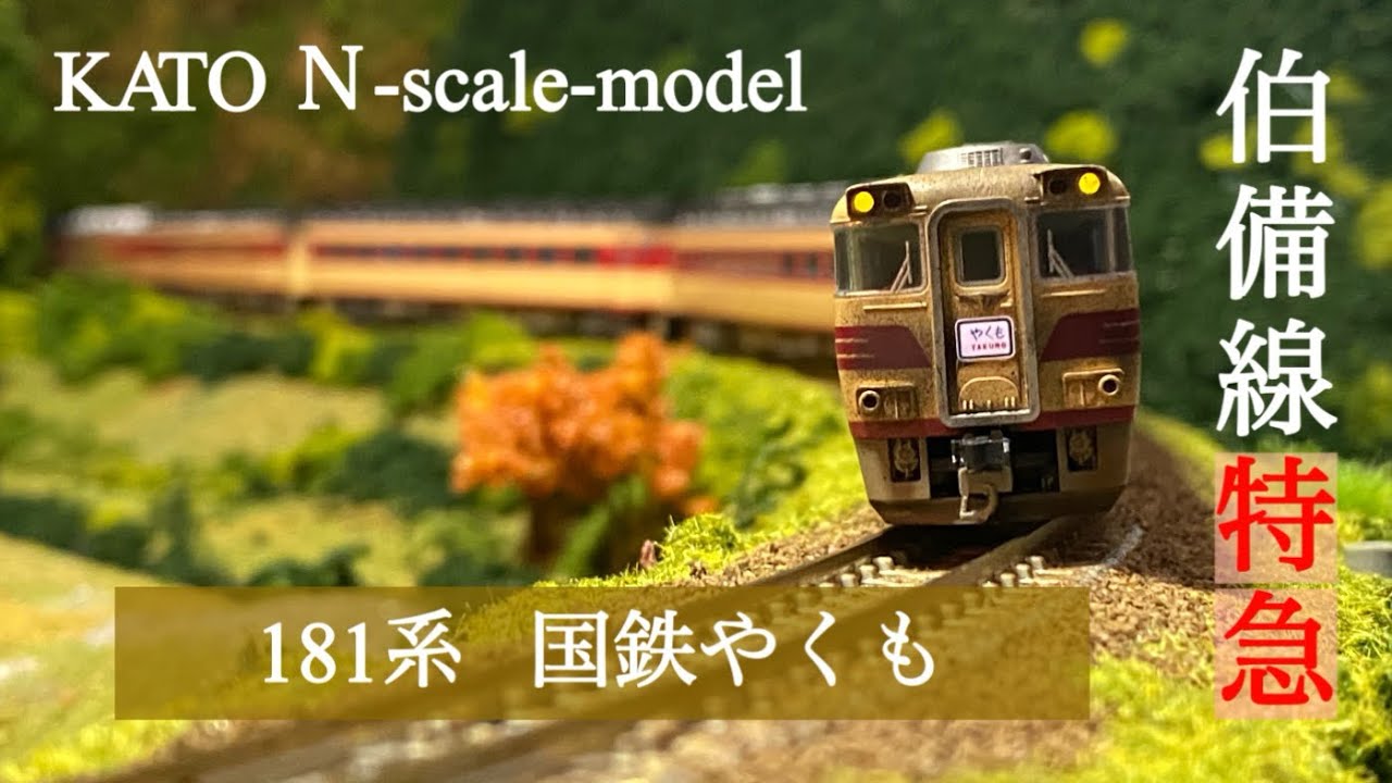 【伯備線】181系特急やくも #kato #181系 #やくも - YouTube