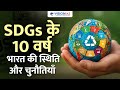 सतत विकास लक्ष्यों के 10 वर्ष | SDGs Completed 10 Years | Sustainable Development