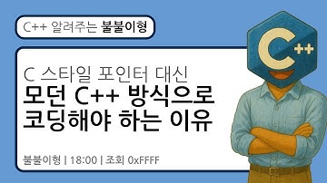 C 스타일 포인터 대신 modern C++ 방식으로 코딩해야 하는 이유 #c #cpp #프로그래밍 #윈도우 #리눅스 #컴파일러