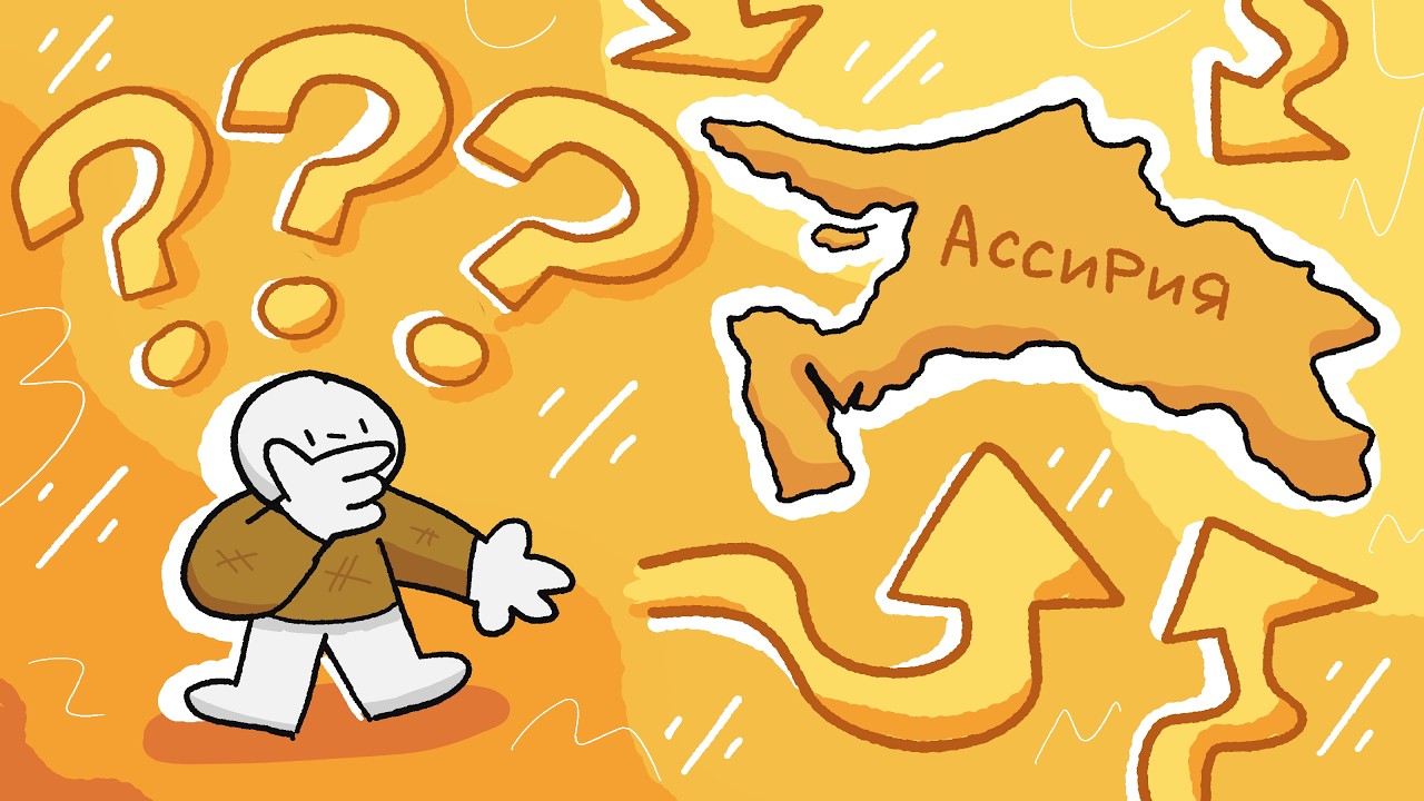 АССИРИЯ: Как государства становятся "злыми"?