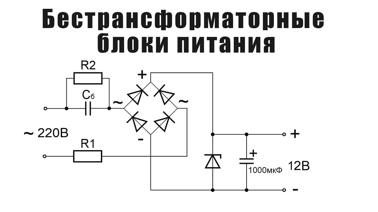Бестрансформаторные блоки питания, особенности работы, достоинства и недостатки