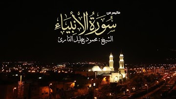ليلة 25 صلاة القيام من سورة الأنبياء تلاوة حجازية خاشعة الشيخ محمود خليل القارئ 24-9-143 القبلتين