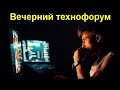 Вечерний технофорум на канале Компьютерная академия  27 января 2024  в 17-00