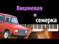 Вишневая семерка ● караоке | PIANO_KARAOKE ● ᴴᴰ + НОТЫ & MIDI