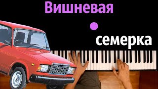 Вишневая семерка ● караоке | PIANO_KARAOKE ● ᴴᴰ + НОТЫ & MIDI