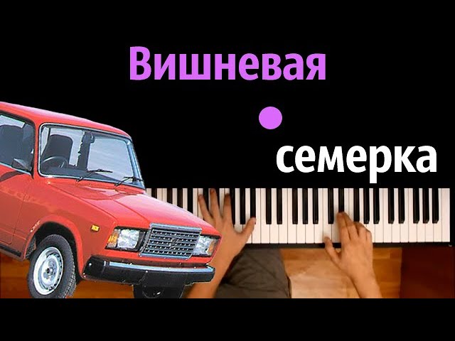 Песня вишневая семерка вишневые фары. Вишнёвая семёрка Неоновые фары текст. Вишнёвая семёрка текст. Слова песни Вишневая семерка Неоновые фары. Вишневая семерка на пианино.