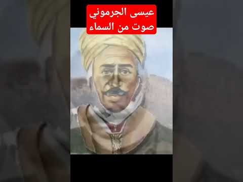 عيسى الجرموني من رعي غلأغنام إلى العالمية