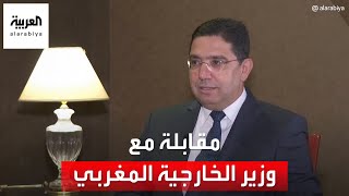 وزير الخارجية المغربي: نرفض تدخل إيران في العالم العربي وثلثا الوفد الإعلامي وصل إلى الجزائر ثم عاد