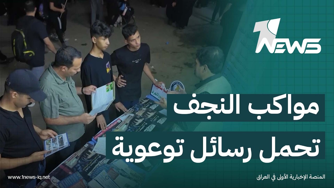 خلال مسير الأربعينية.. مبادرات مجتمعية توظف المواكب لنشر الوعي وحماية الشباب من مخاطر تهدد حياتهم