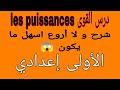 شرح رائع درس القوى الأولى إعدادي les puissances 1ac غادي تفهم بزز منك 😱