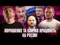 Порошенко та Кличко працюють на росію! | Столар піариться на Маркусі | Супер live