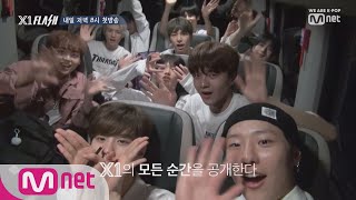 X1 FLASH [1회/예고] X1 데뷔 준비 과정&앨범 하이라이트 메들리 최초 공개!ㅣ내일 저녁 8시 첫방송