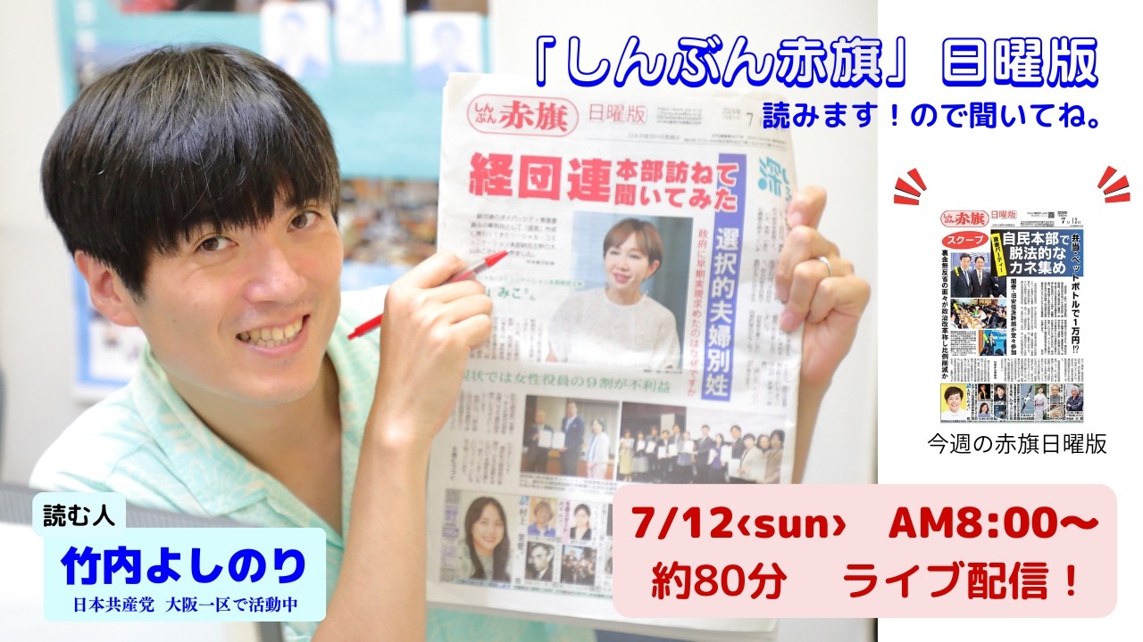 「しんぶん赤旗」日曜版を読みます。26.7.12 朝8時00分~