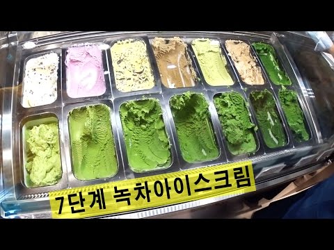 일본 도쿄에서 7단계 녹차아이스크림 먹었다!!! 천국과 지옥 맛.