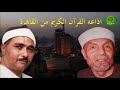 اذاعه القران القران الكريم من القاهرة كلمه الشيخ مصطفى اسماعيل والشيخ محمد متولى الشعراوى عن الاذاعه اذاعه القران القران الكريم من القاهرة كلمه الشيخ مصطفى اسماعيل والشيخ محمد متولى الشعراوى عن الاذاعه
