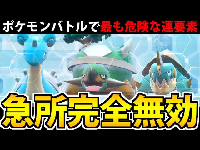 ポケモンバトル最大の恐怖「急所」を完全無効にするパーティを作ったぞ!! 【ポケモンSV】