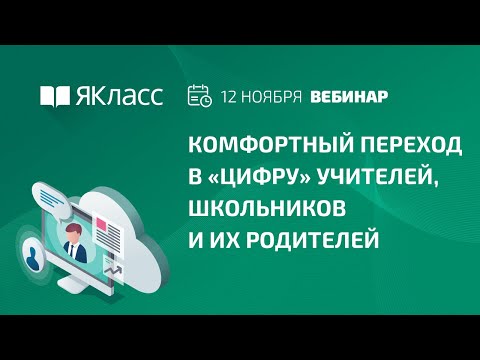 Вебинар «Комфортный переход в «цифру» учителей, школьников и их родителей»