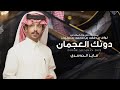 فايز الدوسري دونك العجمان 2025 حصريا 