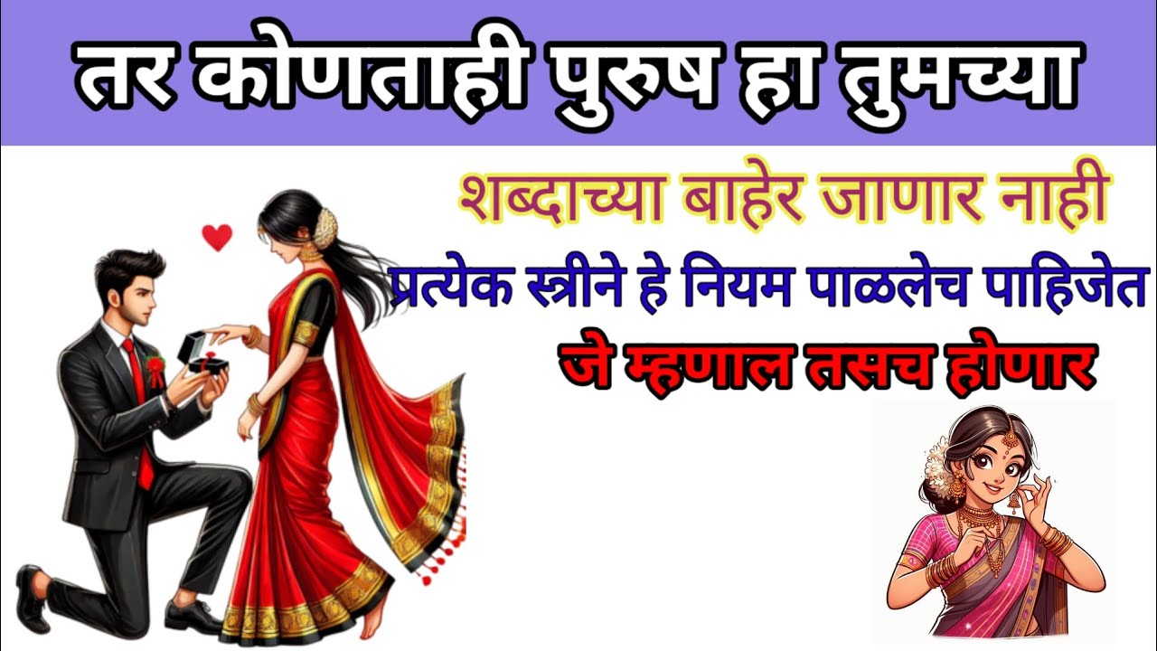 प्रत्येक स्त्रीने हे ७ नियम पाळले पाहिजेत #आधार स्वामींचा 