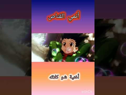أغنية شوكولاته القناص الانمي الاسطوري