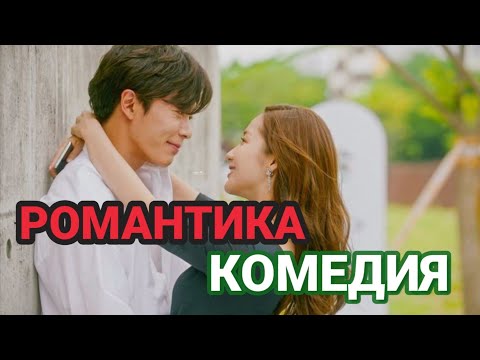 Лёгкие романтические комедии на вечер ТОП-10 Дорама! Жеңіл романтикалық комедиялар.