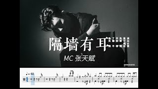 MC 張天賦 - 隔牆有耳 Background Noise 動態鼓譜 Drum Sheet Music