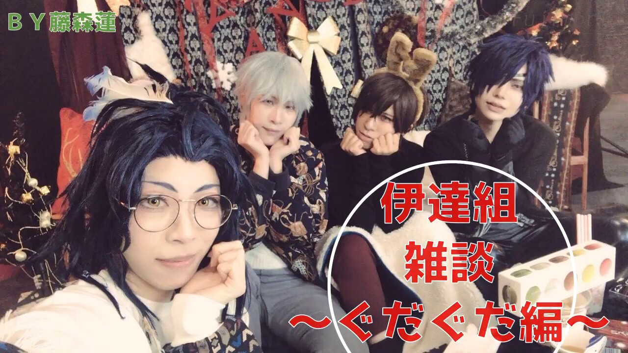 刀剣乱舞】伊達組雑談・ぐだぐだ編【藤森蓮】燭台切光忠、大倶利伽羅