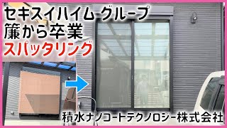 【注文住宅後悔ポイント】簾から卒業！スパッタリング加工 セキスイハイム関連 クールアップ 買って良かった商品