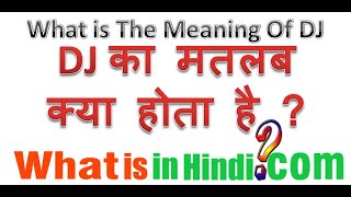 What is the meaning of DJ in Hindi | DJ का मतलब क्या होता है | DJ ka matlab kya hota hai