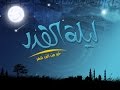 ليلة القدر|علامات ليلة القدر |متى ليلة القدر  رمضان 2016