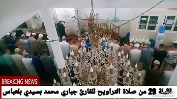 تلاوة رائعة للقارئ جباري محمد في الليلة الاخيرة من صلاة التراويح 2024 بسيدي بلعباس