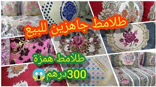 هاهي الهمزة طلامط صولد كلشي رخيص تخفيضات فالجديد والمستعمل هميزات حصرية فرشي وبدلي كما حبيتي tlamt